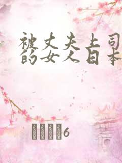 被丈夫上司侵犯的女人日本电影
