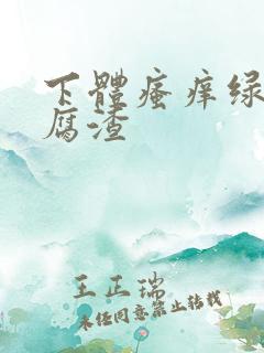 下体瘙痒绿色豆腐渣