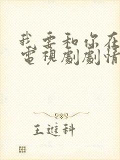 我要和你在一起电视剧剧情介绍