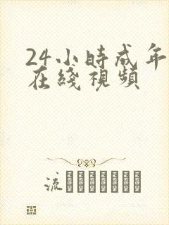 24小时成年人在线视频