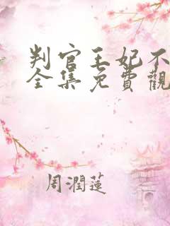 判官王妃不好惹全集免费观看
