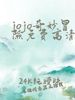 jojo奇妙冒险免费高清