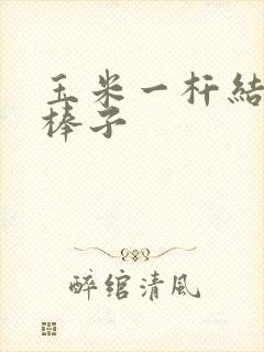 玉米一杆结多个棒子