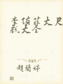 李侑菲大尺度床戏大全