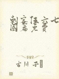 刺客伍六七玄武国篇免费