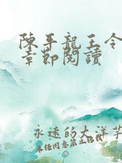 陈平龙王令最新章节阅读