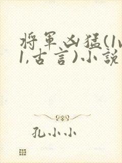 将军凶猛(1v1,古言)小说阅读