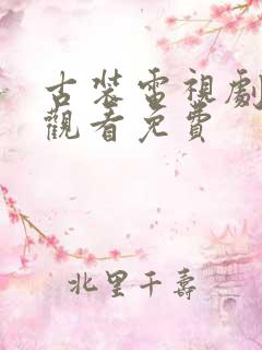 古装电视剧在线观看免费