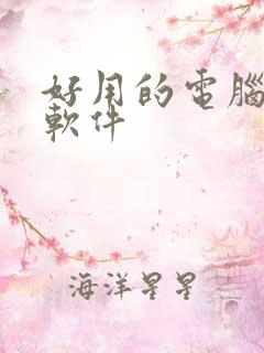 好用的电脑绘图软件