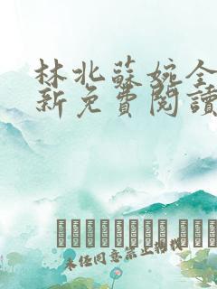 林北苏婉全文最新免费阅读
