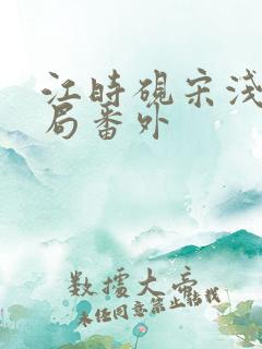 江时砚宋浅大结局番外