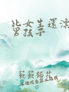 比女生还漂亮的男孩子