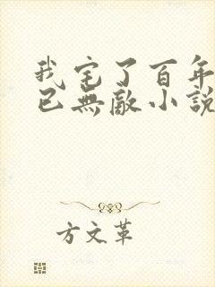我宅了百年出门已无敌小说笔趣阁