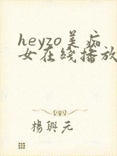 heyzo美痴女在线播放川越
