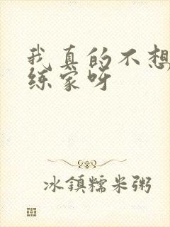 我真的不想当训练家呀