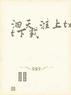 洄天 淮上txt下载