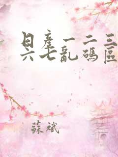 日产一二三四五六七乱码区