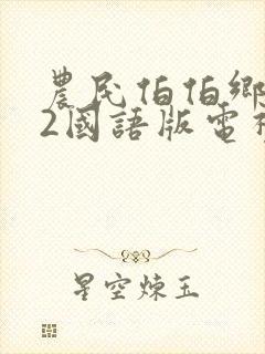 农民伯伯乡下妹2国语版电视剧角色