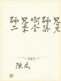 师兄啊师兄 第二季全集免费观看