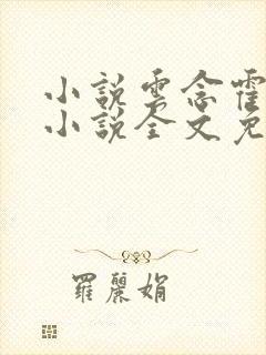小说云念霍霆琛小说全文免费阅读