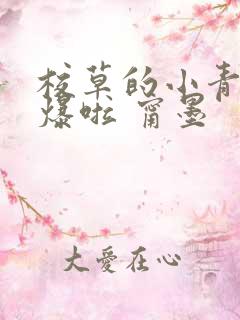 校草的小青梅甜爆啦 甯墨