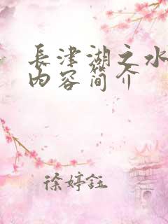 长津湖之水门桥内容简介