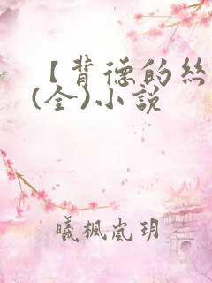 【背德的丝袜】(全)小说