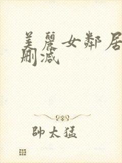 美丽女邻居3无删减