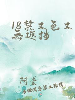 18禁又色又爽无遮挡 18禁又色又爽无遮挡