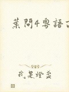 叶问4粤语高清