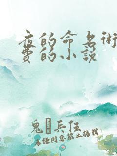 夜的命名术全免费的小说