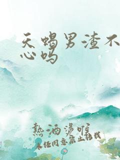 天蝎男渣不渣花心吗