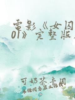 电影《女囚犯701》完整版在线观看