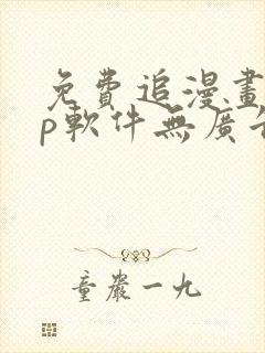 免费追漫画app软件无广告