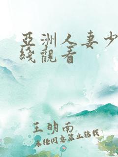 亚洲人妻少妇在线观看