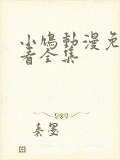 小鸠动漫免费观看全集