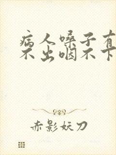 病人嗓子有痰咳不出咽不下怎么办