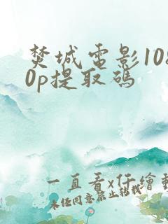 焚城电影1080p提取码