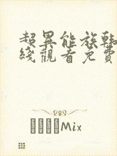 超异能族韩剧在线观看免费全集高清