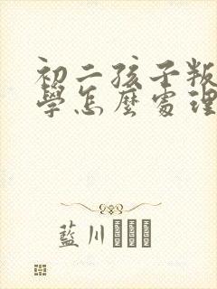 初二孩子叛逆厌学怎么处理