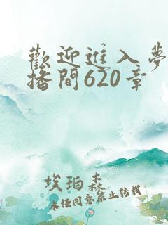 欢迎进入梦魇直播间620章