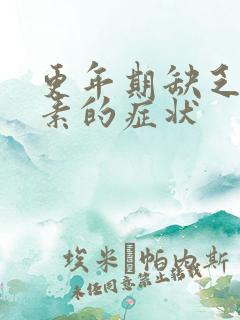 更年期缺乏雌激素的症状