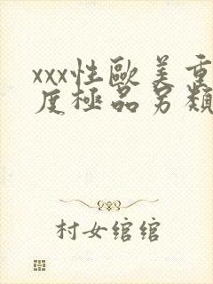 xxx性欧美重度极品另类 xxx性欧美重度极品另类