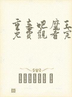 重来吧魔王大人免费观看完整版