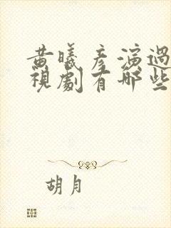 黄曦彦演过的电视剧有哪些