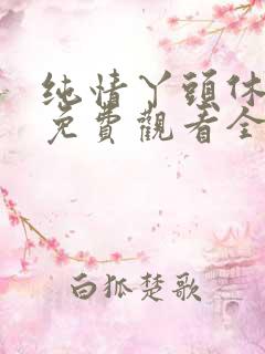 纯情丫头休想逃免费观看全集短剧