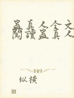 蛊真人全文在线阅读蛊真人