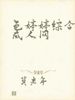 色婷婷综合成人成人网