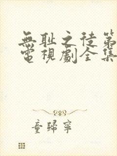 无耻之徒第六季电视剧全集在线观看高清 无耻之徒第六季电视剧全集在线观看高清
