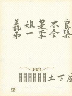 义姐是不良妈妈第一季全集免费播放